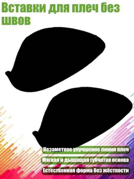 Вставки для плеч без швов, Черный - 1.5 cm
