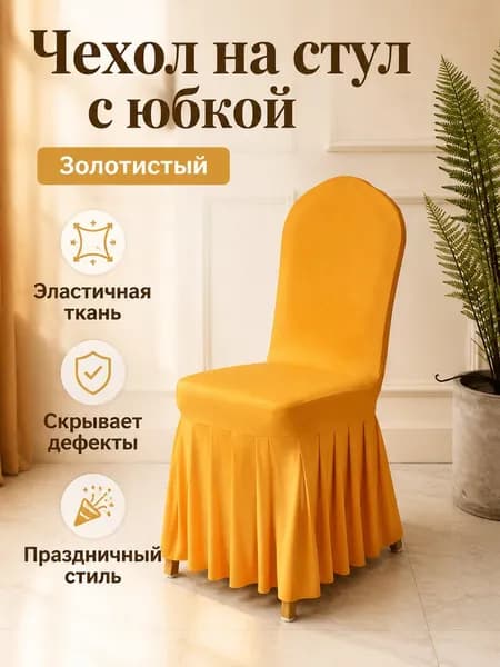 Чехол для бескаркасной мебели Сиденье, Полиэстер, Размер S,золотой