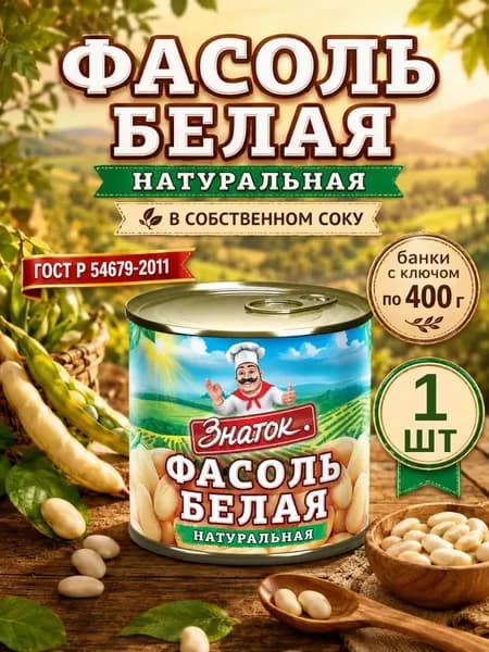 Фасоль белая консервированная натуральная, банка 400 г