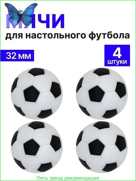Мячи для настольного футбола, кикера 32мм, набор 4шт1