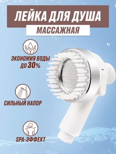 Лейка для душа с массажной насадкой