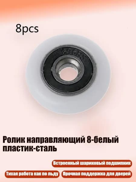 Ролик направляющий 8-белый пластик-сталь, - 25mm