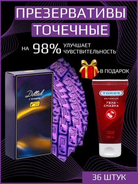 Презервативы точечные 36 штук в подарок смазка