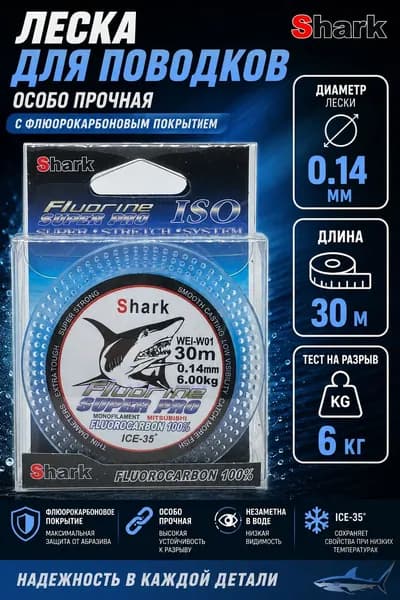 Леска для рыбалки SHARK 0.14 мм. с флюорокарбоновым покрытием, нагрузка 6.0 кг, 30 м / Леска для поводков