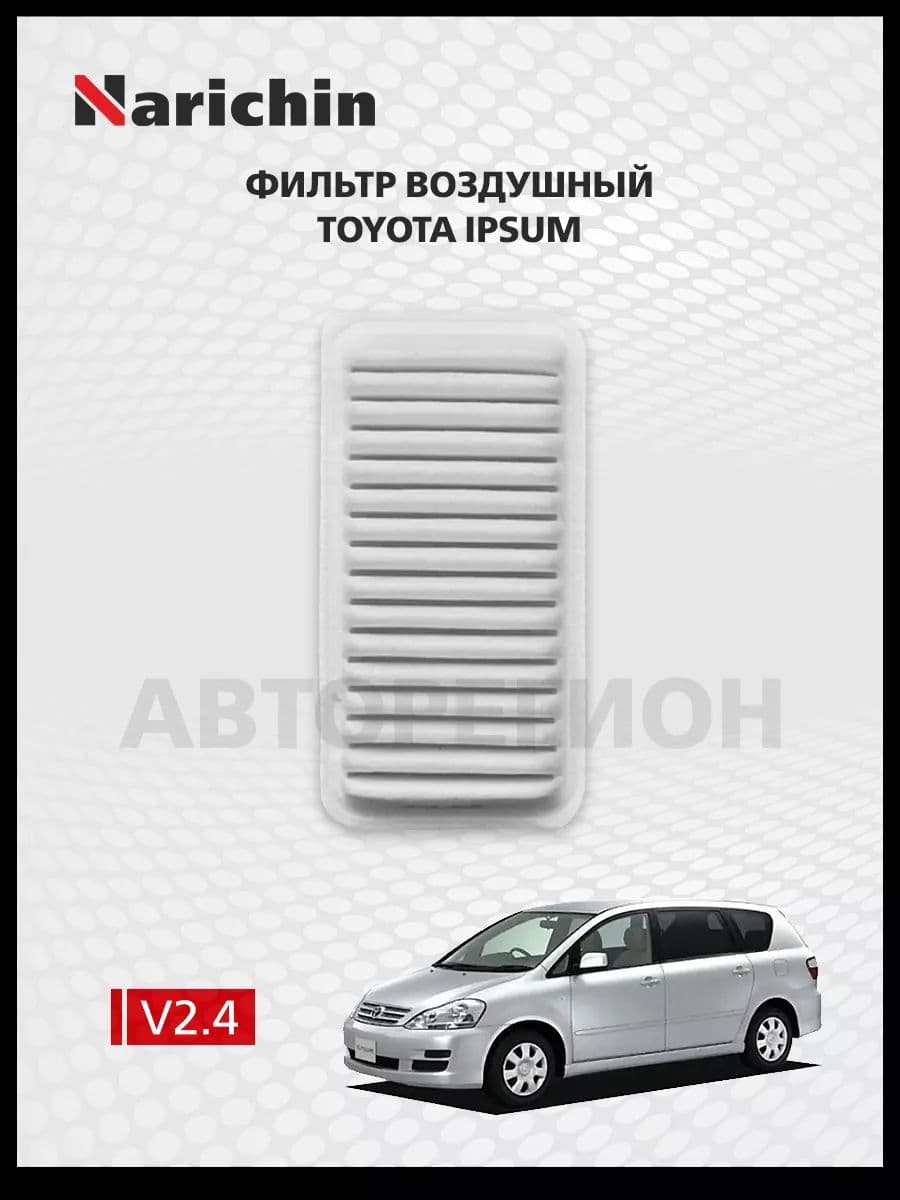 Фильтр воздушный Toyota Ipsum ACM20 /2001-2009