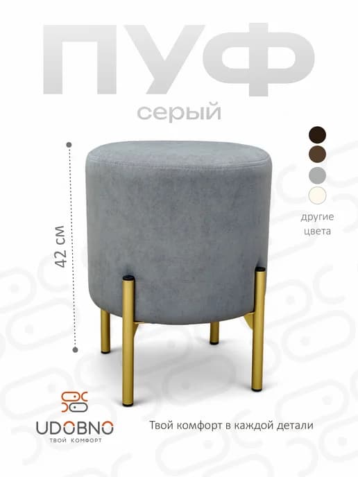 Пуфик круглый в прихожую, для туалетного столика, на ножках