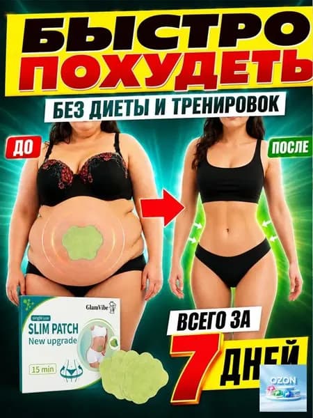 Пластырь для похудения