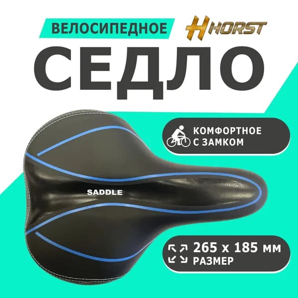 Седло 09-200837 комфортное, с замком 275x185мм с эластомерами 650гр черное HORST