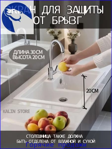 Защитный экран для раковины