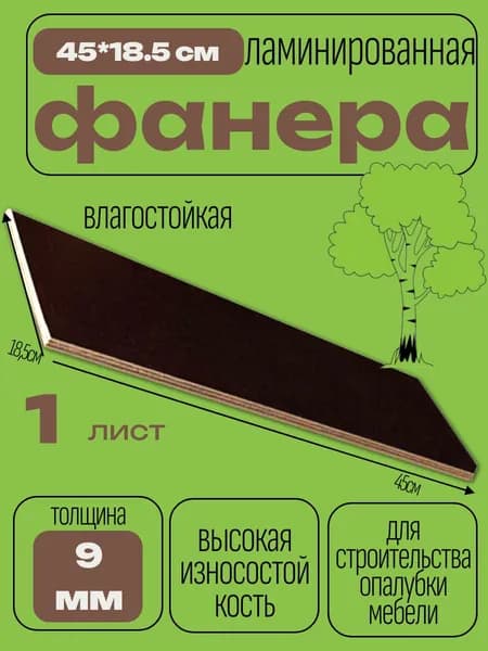 Фанера ламинированная влагостойкая БытСервис 450*185*9 мм*1 лист