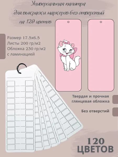 Палитра для выкраски маркеров 120