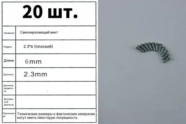 Саморезы 2,3 *6 (с плоской головкой)/аксессуары для игрушек/детали технологических моделей