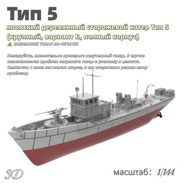Военная модель, масштаб 1:144 японский деревянный сторожевой катер Тип 5 (крупный, вариант Б, полный корпус)