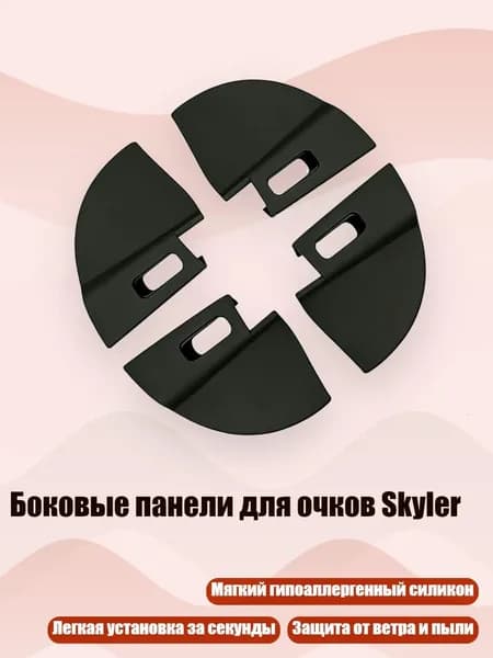 Боковые панели для очков Skyler, - 2 пары