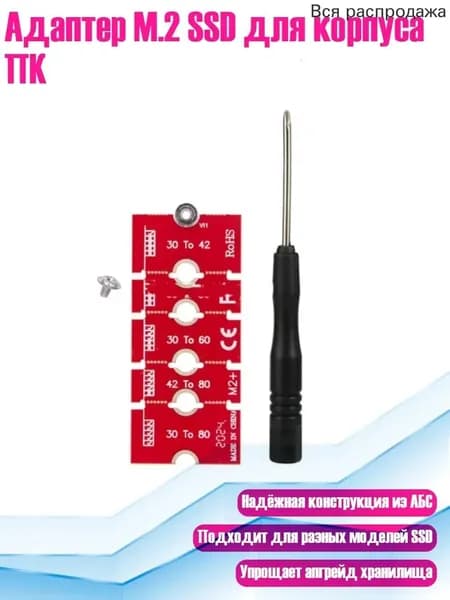 Адаптер M.2 SSD для корпуса ПК, - отвертка
