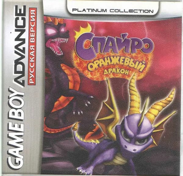Spyro Orange: The Cortex Conspiracy (Спайро: Оранжевый Дракон) GBA, рус.версия (Platinum) (128M)
