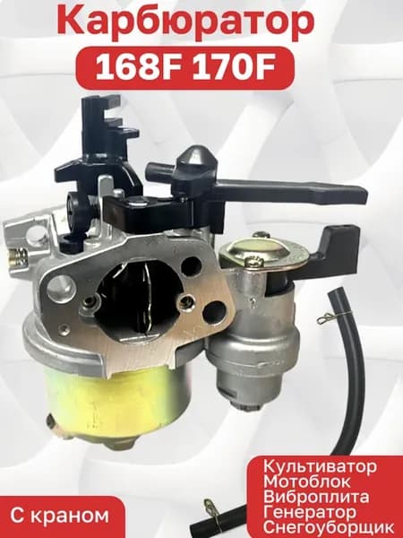 Карбюратор для культиватора 168F 170F с краником