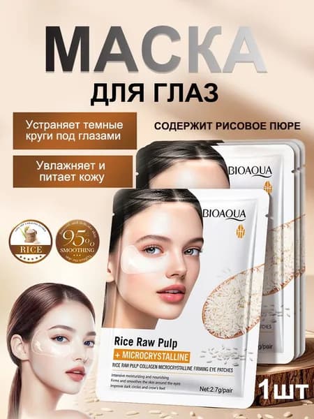 Коллагеновая повязка для глаз с рисовым пюре подтягивает и осветляет кожу, разглаживает мелкие морщинки