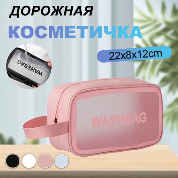 Косметичка дорожная