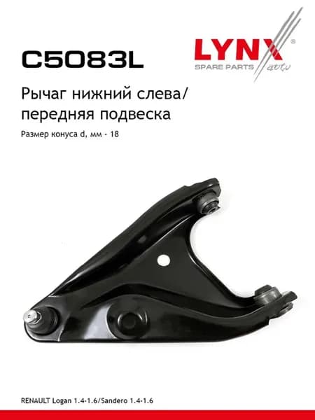 Рычаг передней подвески NISSAN ALMERA G15 нижний, левый