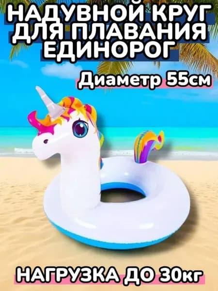 Надувной круг для плавания Единорог 55см