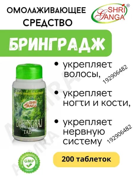 Bhringraj tab Shri Ganga 200т Брингарадж для здоровья волос