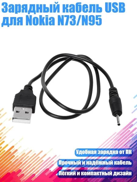 Зарядный кабель USB для Nokia N73/N95, Черный