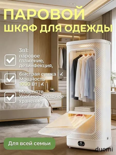 Паровой шкаф для одежды