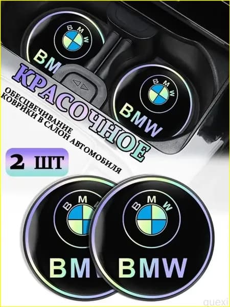 Коврики в Подстаканник в салон автомобиля БМВ/BMW, ударопрочный Нескользящий, 2 шт