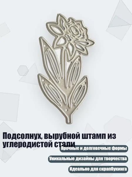 Подсолнух, вырубной штамп из углеродистой стали