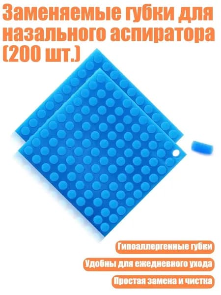 Заменяемые губки для назального аспиратора (200 шт.), - фильтрующая губчатая колонна