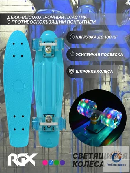 RGX Пенни борд 56 х 15см
