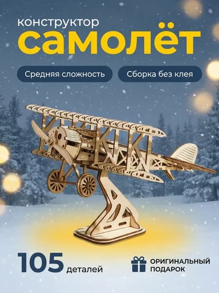 Деревянный конструктор, Самолет