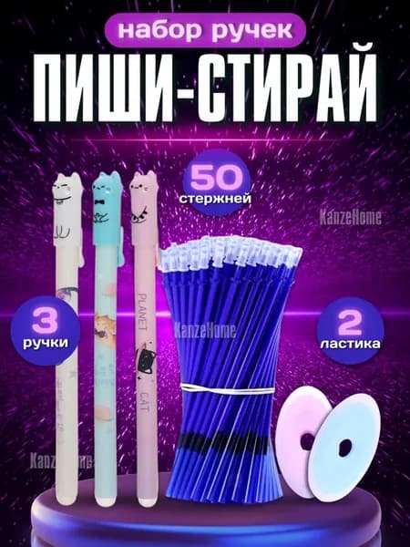 ручки пиши стирай стержни набор гелевые канцелярия