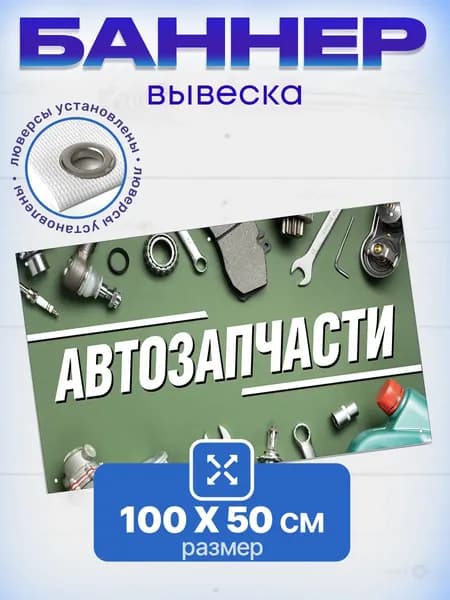 Вывеска баннер Автозапчасти 100 см * 50 см