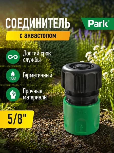 Соединитель 5/8" с аквастопом HL132 в пакете