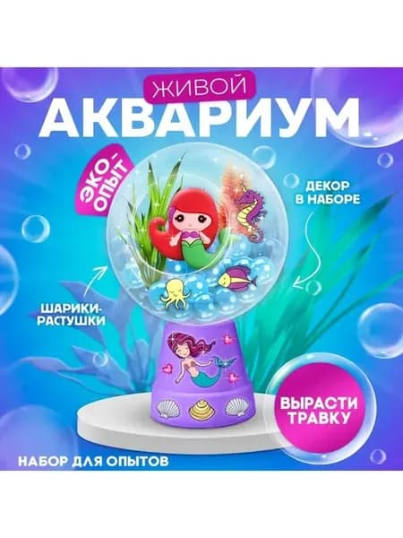 Набор для выращивания травы в аквариуме Русалочка