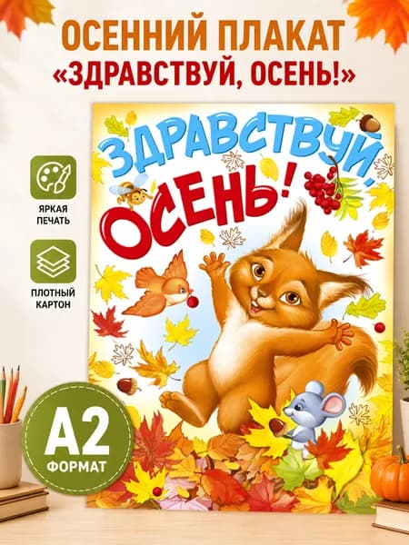 Плакат на стену "здравствуй, осень!" оформление детского сада и школы для украшение класса А2