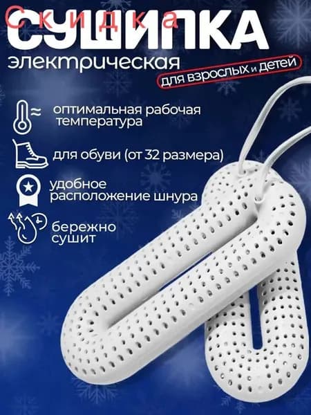 Сушилка для обуви