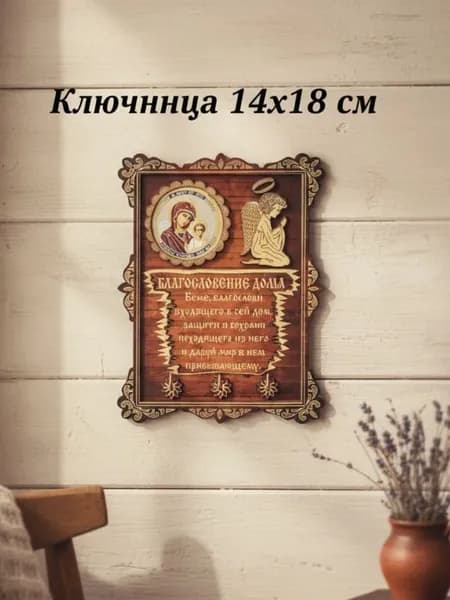 Ключница в прихожую с образом "Казанской иконой Божьей Матери"