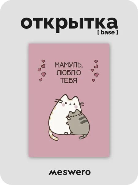 открытка meswero / cats / мамуль, люблю тебя