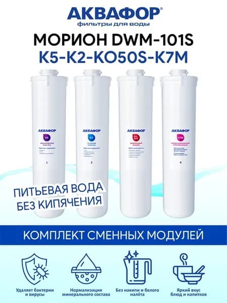 Морион DWM-101S комплект сменных модулей K5 K2 KО-50S K7M