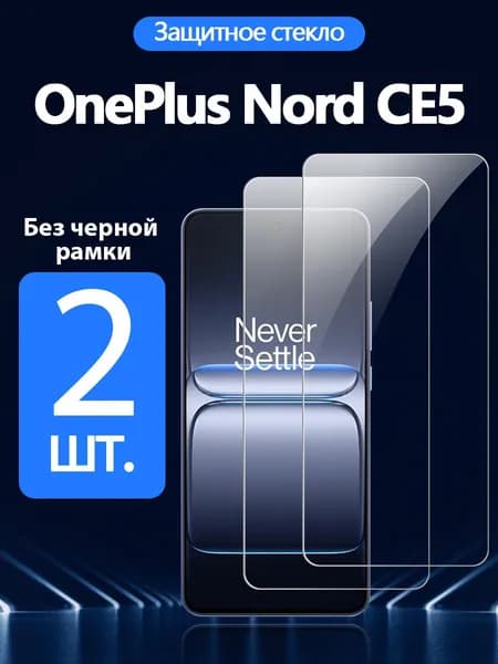 2 шт. Защитное стекло на OnePlus Nord CE5(ОнеПлюс Норд CE5), Антивзрывная защита+Ударопрочность+Антицарапины.