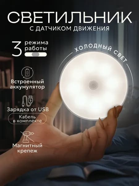 Светильник с датчиком движения, 3режима работы, беспроводной, аккумуляторный.