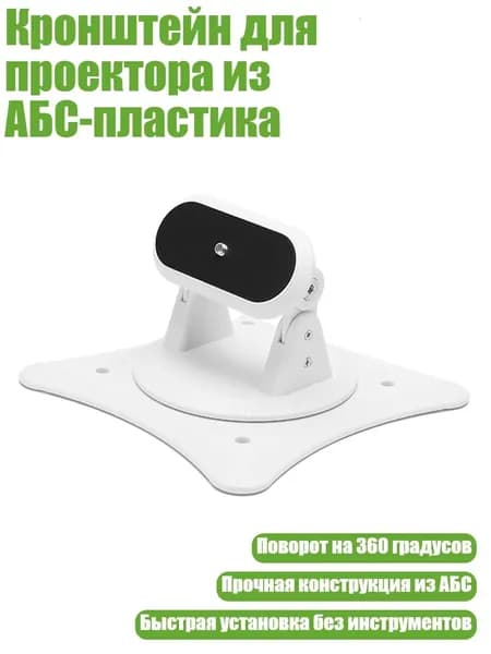 Кронштейн для проектора из АБС-пластика, Белый