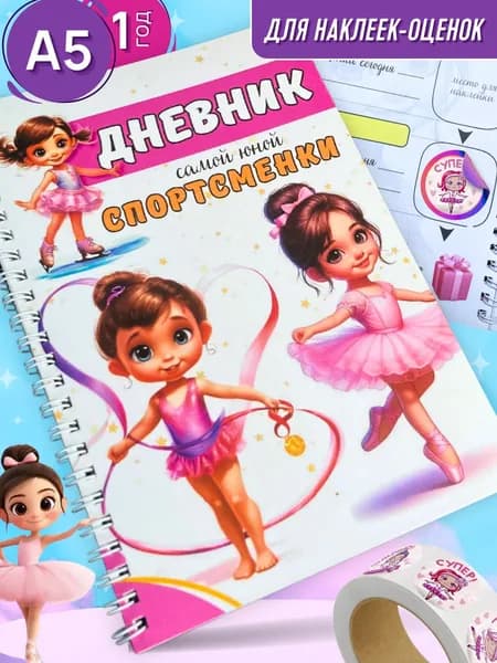 Дневник для танцев и гимнастики для наклеек оценок