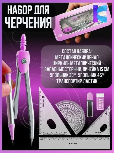 Циркуль школьный с набором линеек готовальня, набор для черчения
