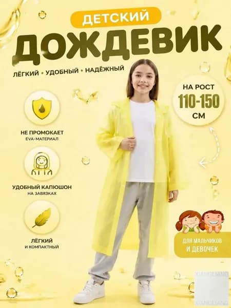 Дождевик
