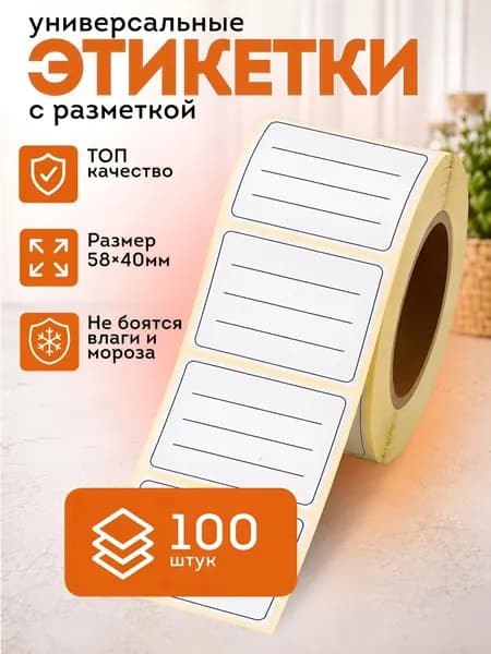 Этикетка для упаковки, для банок, бутылок 5.8 x 4 см, 100 шт.