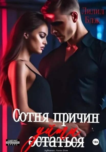 Сотня причин уйти | Лилил Блэк | Электронная книга